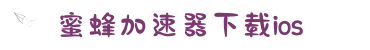 蜜蜂加速器中文版-蜜蜂加速器优势-蜜蜂加速器免费加速-蜜蜂加速器软件优点-免费回国加速器